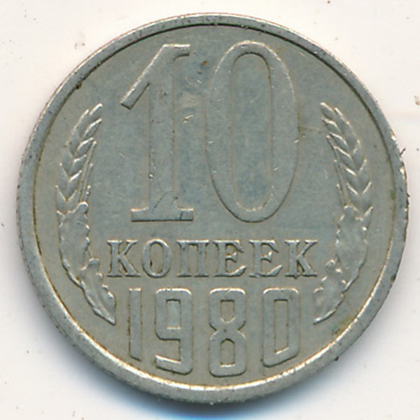 СССР, 10 копеек (1980 г.)