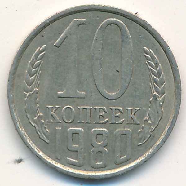 СССР, 10 копеек (1980 г.)