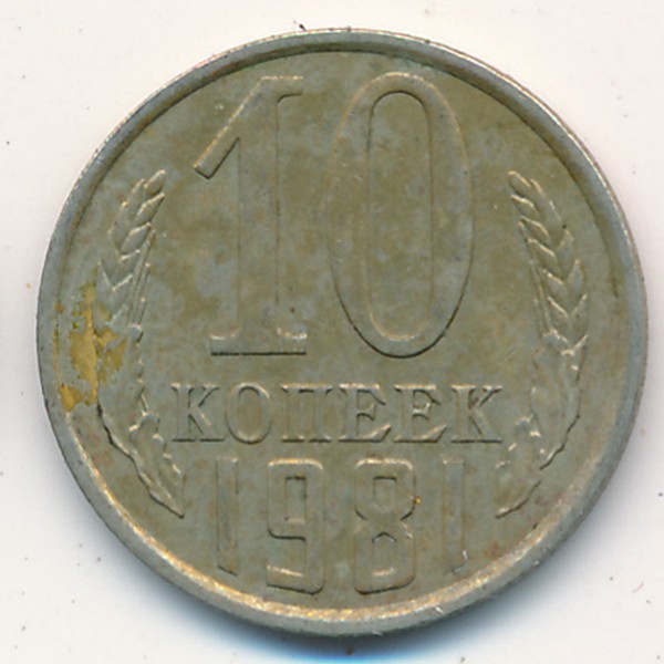 СССР, 10 копеек (1981 г.)