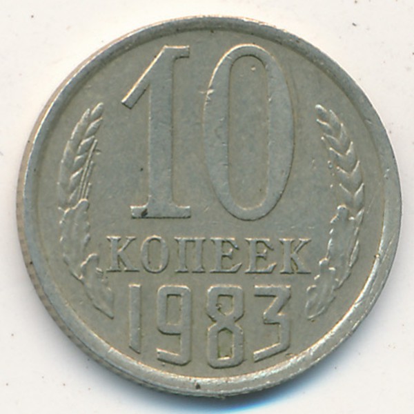 СССР, 10 копеек (1983 г.)