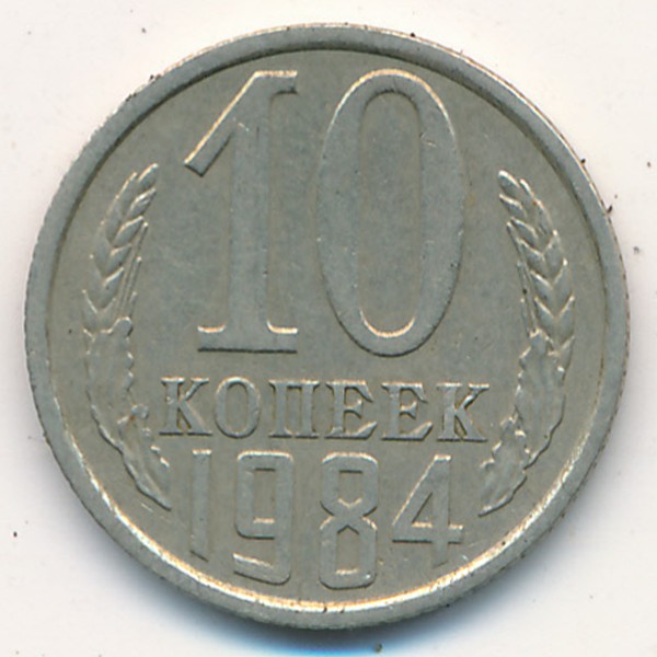 СССР, 10 копеек (1984 г.)