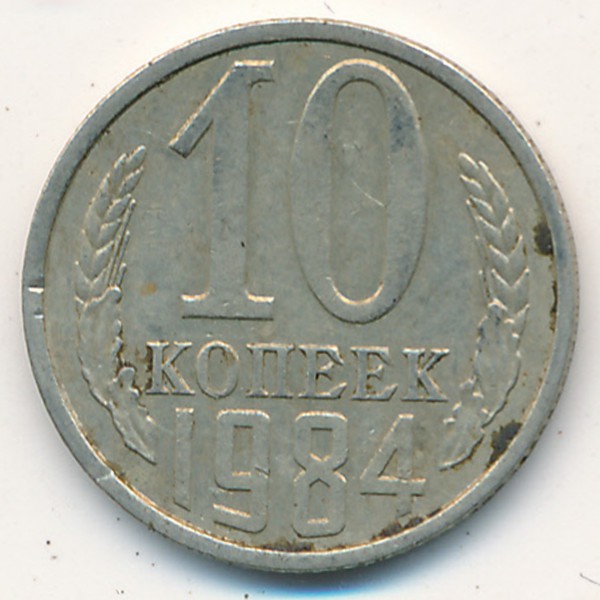 СССР, 10 копеек (1984 г.)