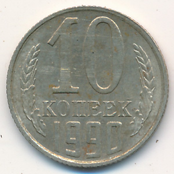 СССР, 10 копеек (1990 г.)