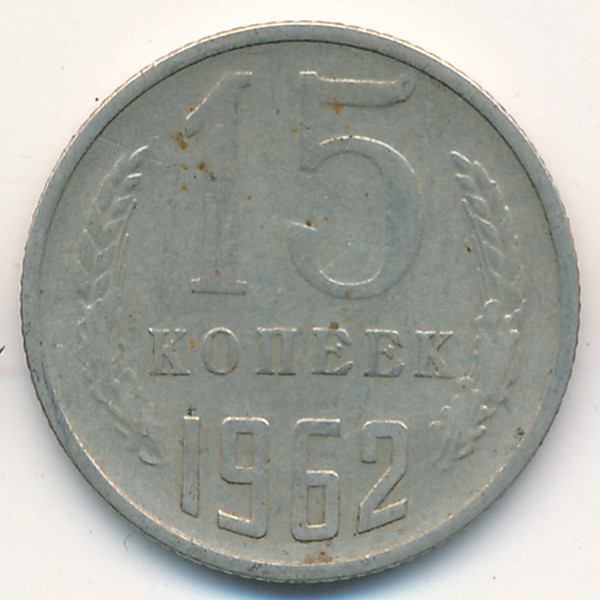 СССР, 15 копеек (1962 г.)