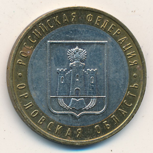 Россия, 10 рублей (2005 г.)