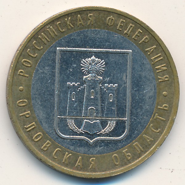 Россия, 10 рублей (2005 г.)