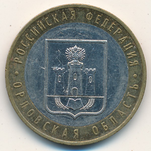 Россия, 10 рублей (2005 г.)