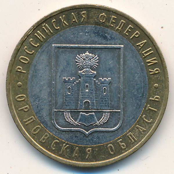 Россия, 10 рублей (2005 г.)