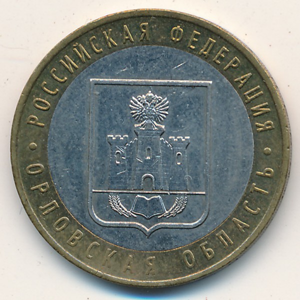 Россия, 10 рублей (2005 г.)