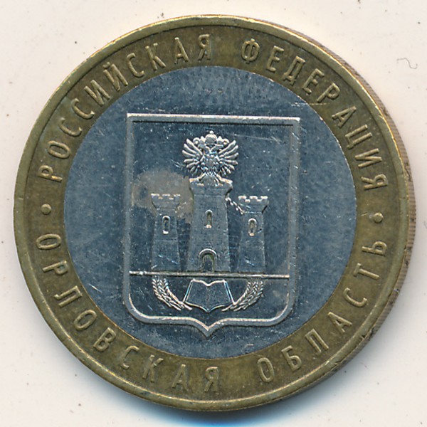 Россия, 10 рублей (2005 г.)