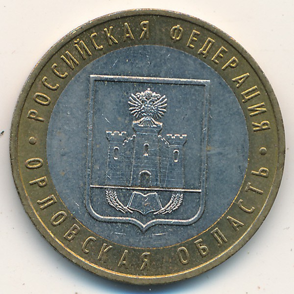 Россия, 10 рублей (2005 г.)