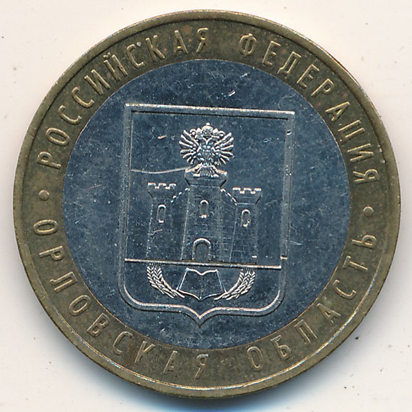 Россия, 10 рублей (2005 г.)