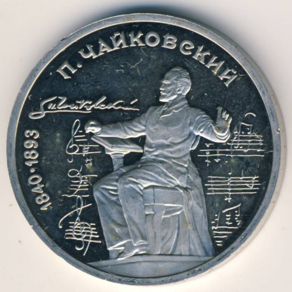 СССР, 1 рубль (1990 г.)