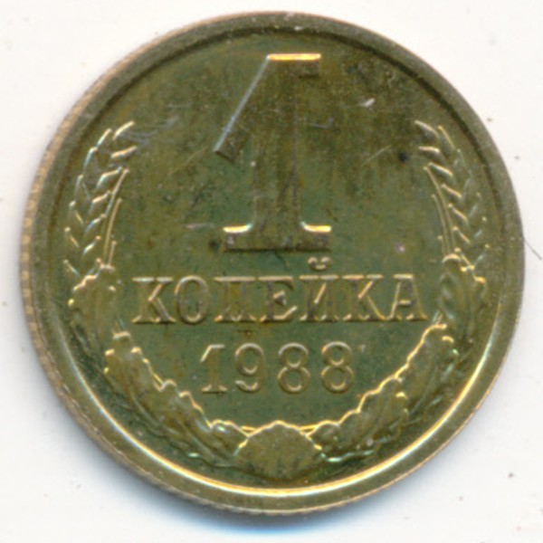 СССР, 1 копейка (1988 г.)