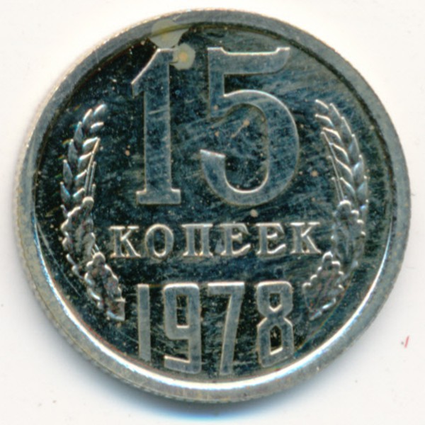 СССР, 15 копеек (1978 г.)