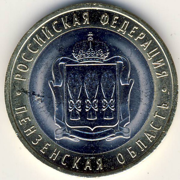 Россия, 10 рублей (2014 г.)