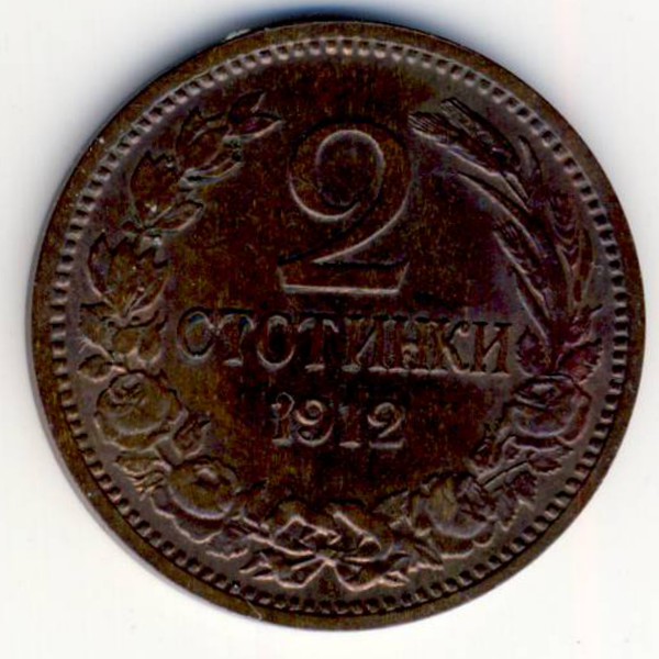 Болгария, 2 стотинки (1912 г.)
