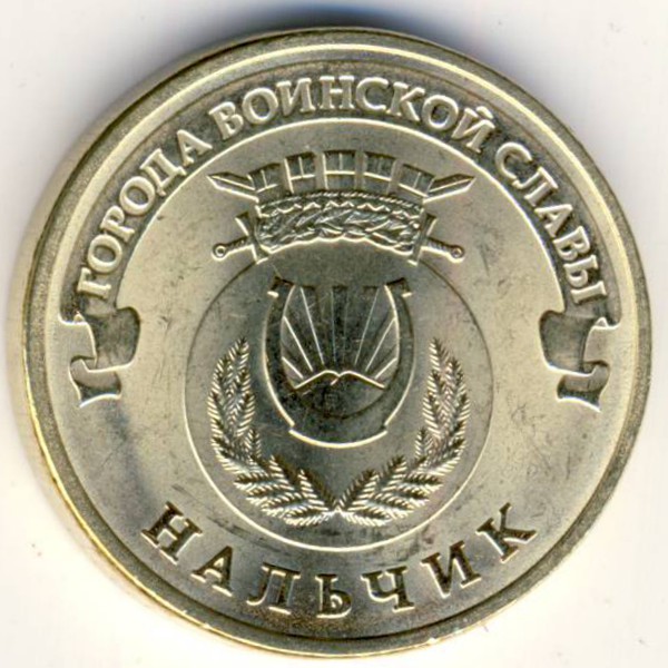 Россия, 10 рублей (2014 г.)