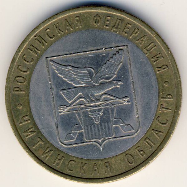 Россия, 10 рублей (2006 г.)