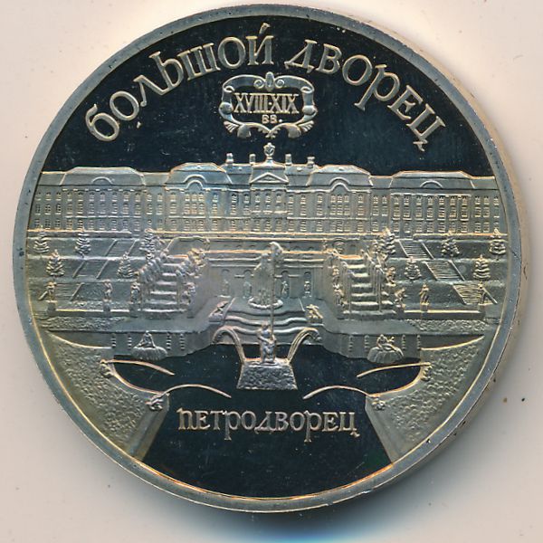 СССР, 5 рублей (1990 г.)