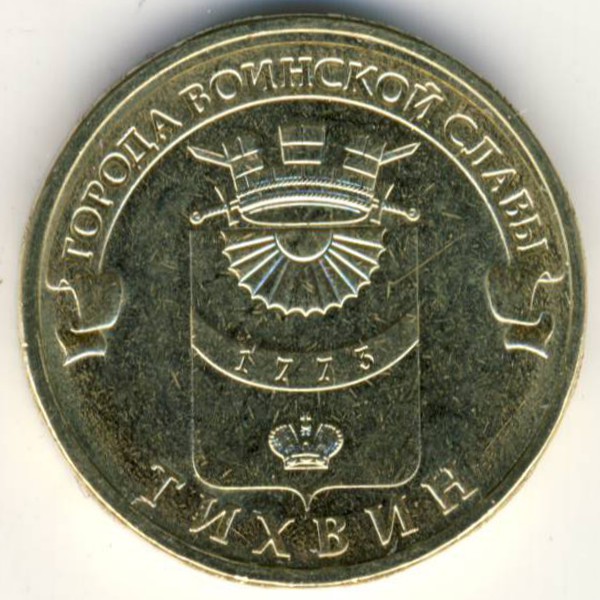 Россия, 10 рублей (2014 г.)