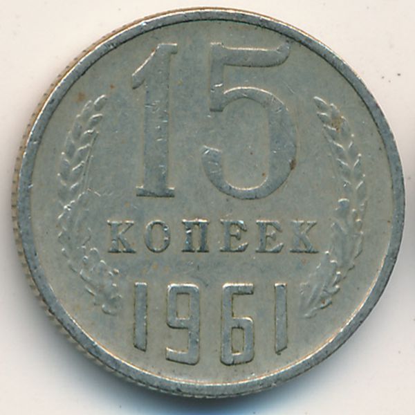 СССР, 15 копеек (1961 г.)