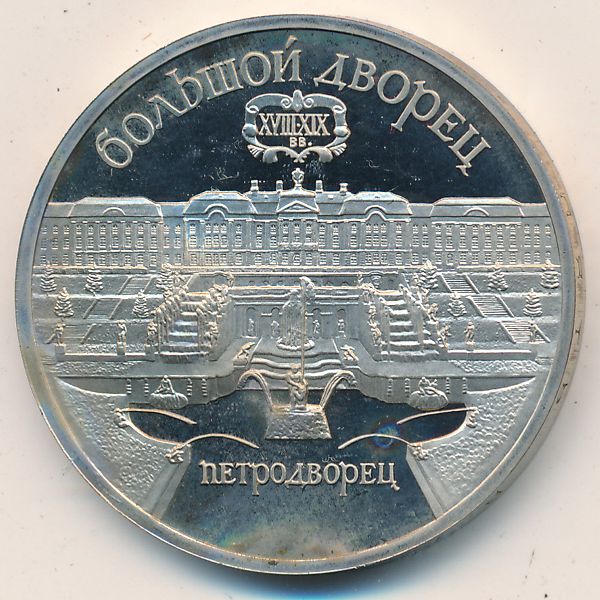 СССР, 5 рублей (1990 г.)