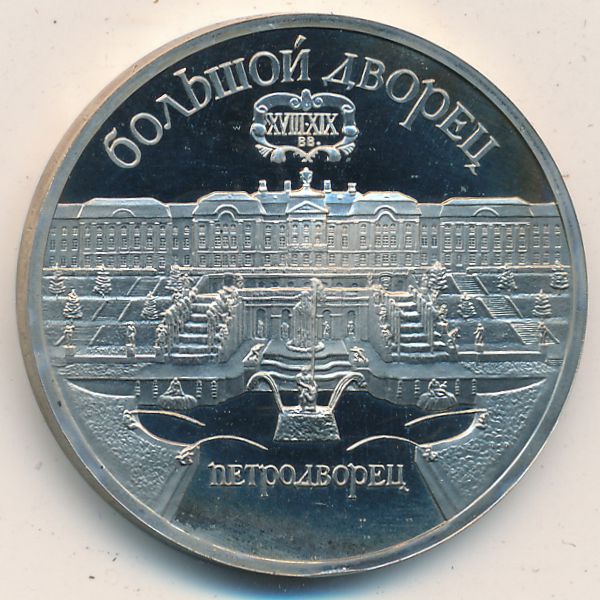 СССР, 5 рублей (1990 г.)