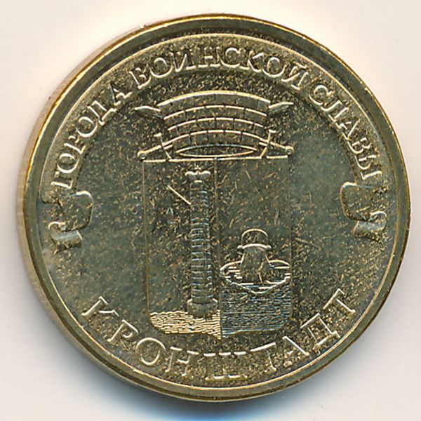Россия, 10 рублей (2013 г.)