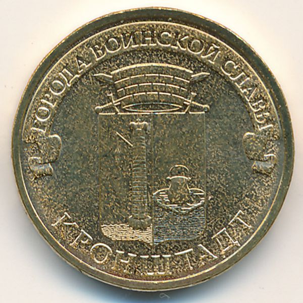 Россия, 10 рублей (2013 г.)