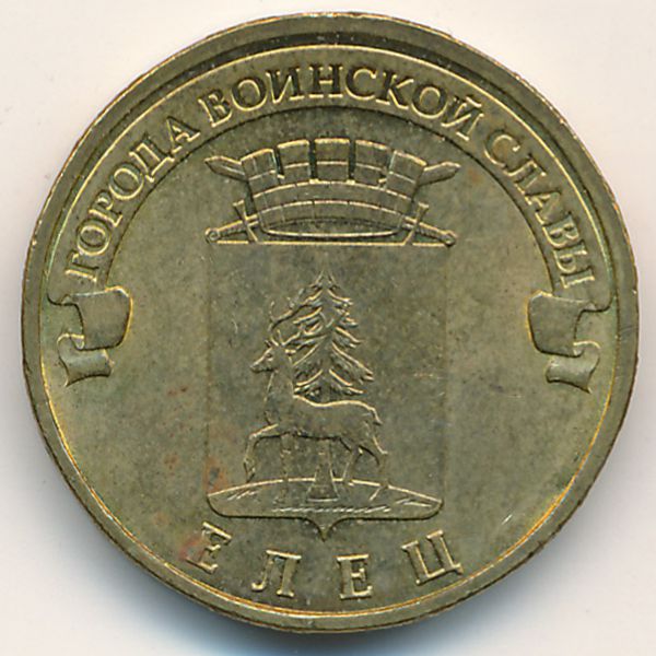 Россия, 10 рублей (2011 г.)