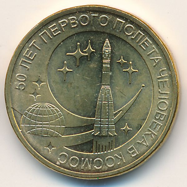 Россия, 10 рублей (2011 г.)