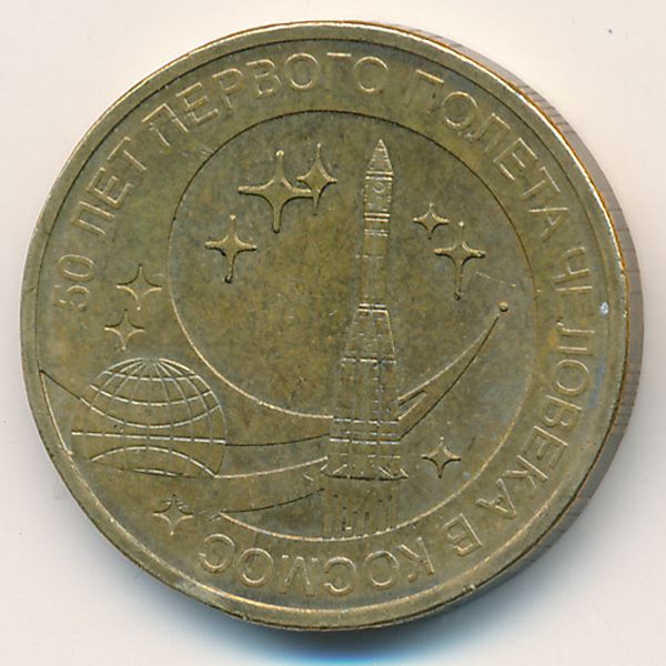 Россия, 10 рублей (2011 г.)