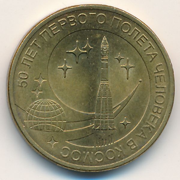 Россия, 10 рублей (2011 г.)