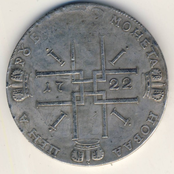Копии, 1 рубль (1722 г.)