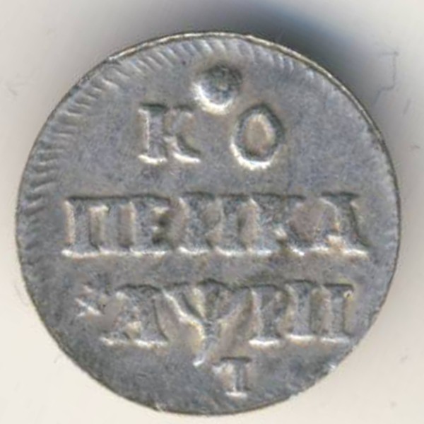 Копии, 1 копейка