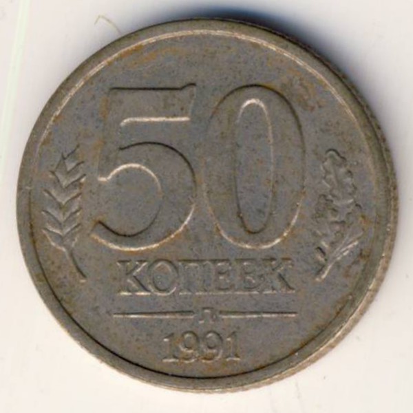 СССР, 50 копеек (1991 г.)