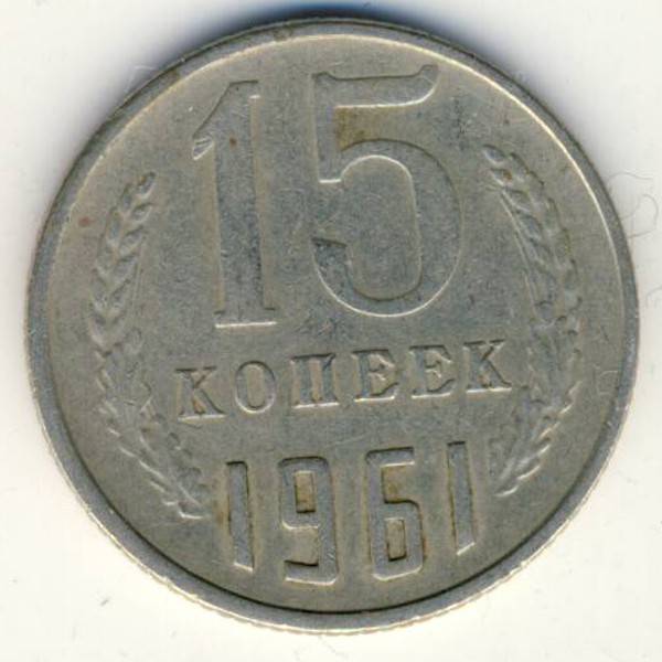 СССР, 15 копеек (1961 г.)