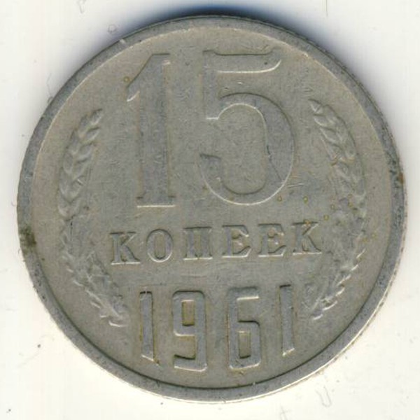СССР, 15 копеек (1961 г.)