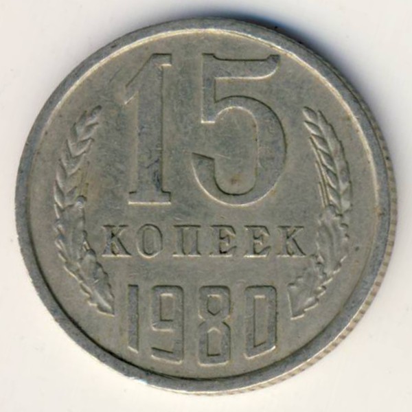 СССР, 15 копеек (1980 г.)