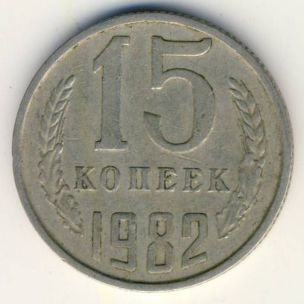 СССР, 15 копеек (1982 г.)
