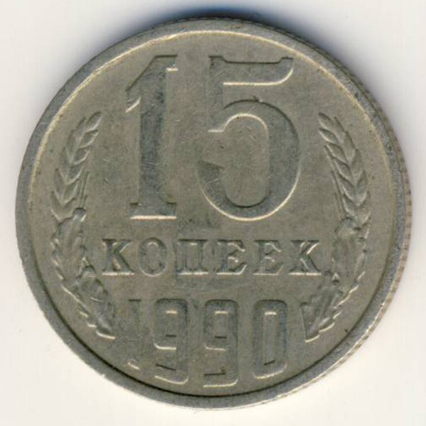 СССР, 15 копеек (1990 г.)