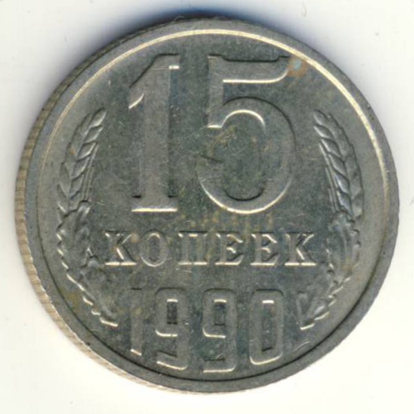 СССР, 15 копеек (1990 г.)