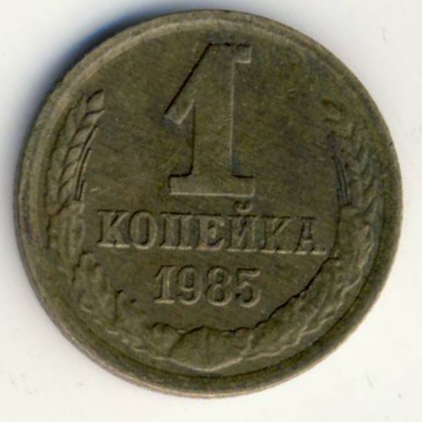 СССР, 1 копейка (1985 г.)