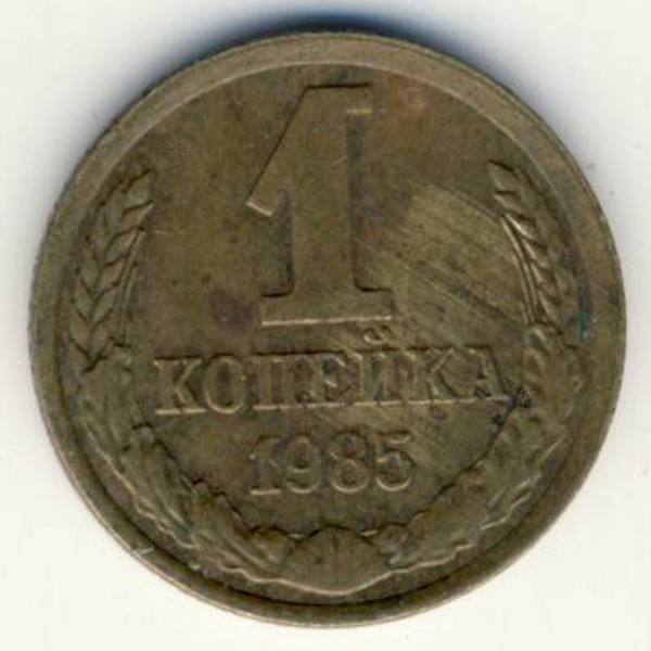 СССР, 1 копейка (1985 г.)