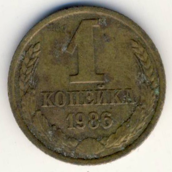 СССР, 1 копейка (1986 г.)