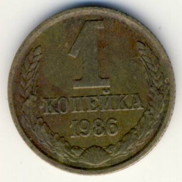 СССР, 1 копейка (1986 г.)