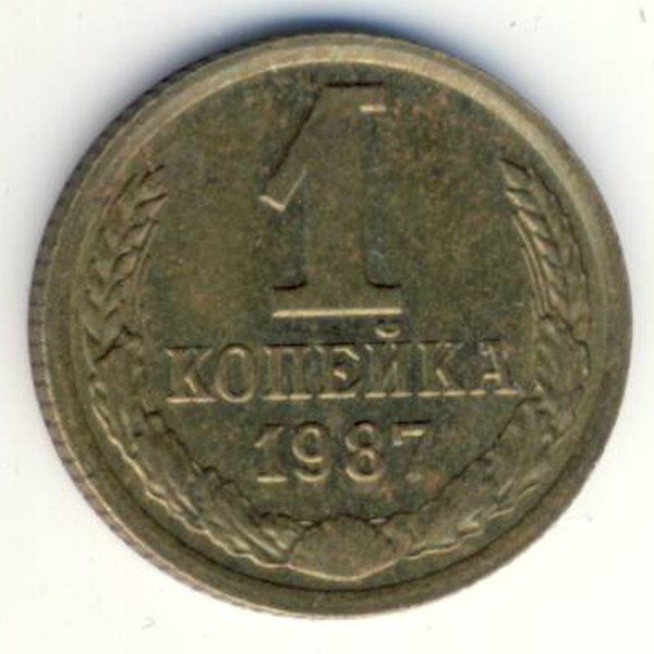 СССР, 1 копейка (1987 г.)