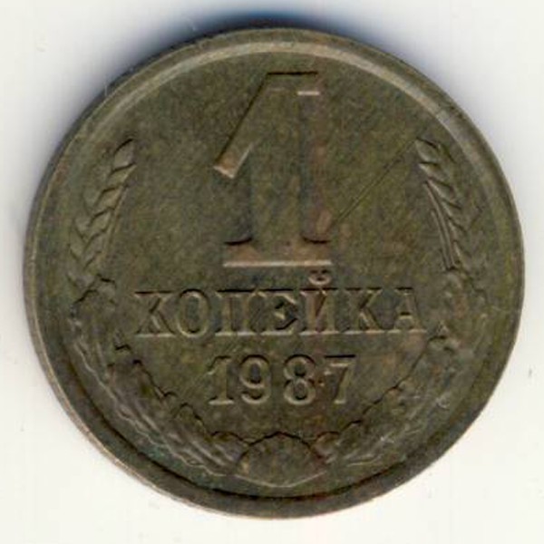 СССР, 1 копейка (1987 г.)