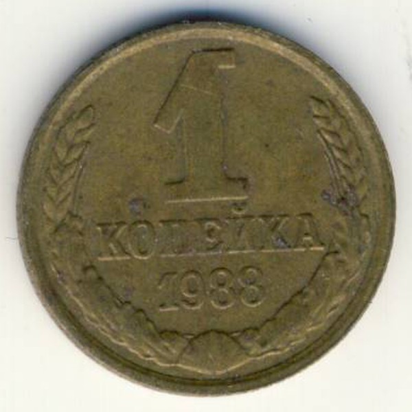 СССР, 1 копейка (1988 г.)